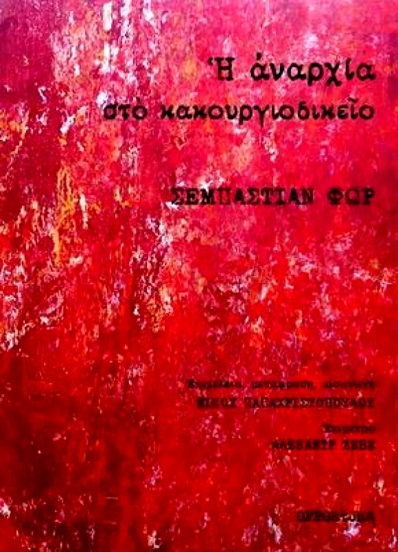 OPPORTUNA Η ΑΝΑΡΧΙΑ ΣΤΟ ΚΑΚΟΥΡΓΙΟΔΙΚΕΙΟ