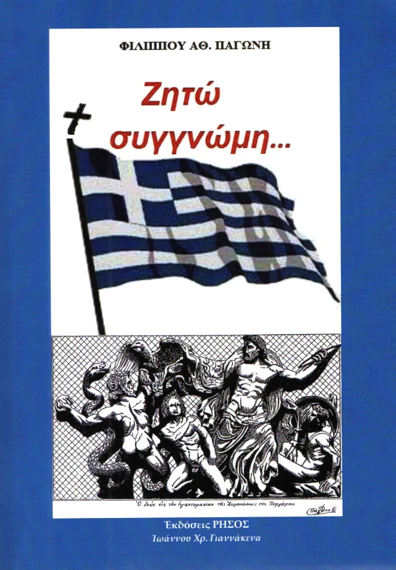 ΡΗΣΟΣ ΖΗΤΩ ΣΥΓΓΝΩΜΗ