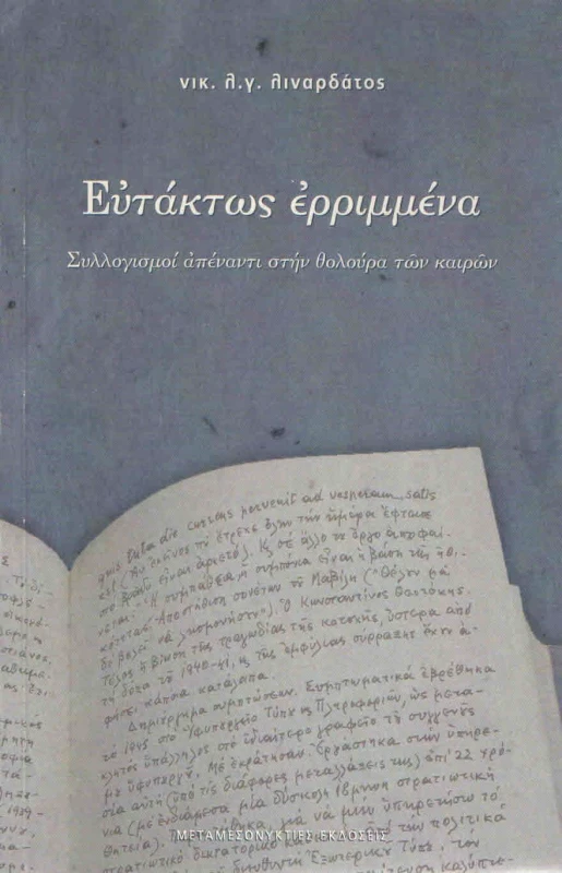 ΜΕΤΑΜΕΣΟΝΥΚΤΙΕΣ ΕΚΔΟΣΕΙΣ ΕΥΤΑΚΤΩΣ ΕΡΡΙΜΜΕΝΑ