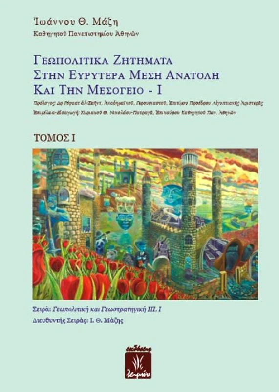 ΕΚΔΟΣΕΙΣ ΛΕΙΜΩΝ ΓΕΩΠΟΛΙΤΙΚΑ ΖΗΤΗΜΑΤΑ ΣΤΗΝ ΕΥΡΥΤΕΡΑ ΜΕΣΗ ΑΝΑΤΟΛΗ ΚΑΙ ΤΗΝ ΜΕΣΟΓΕΙΟ ΤΟΜΟΣ 2