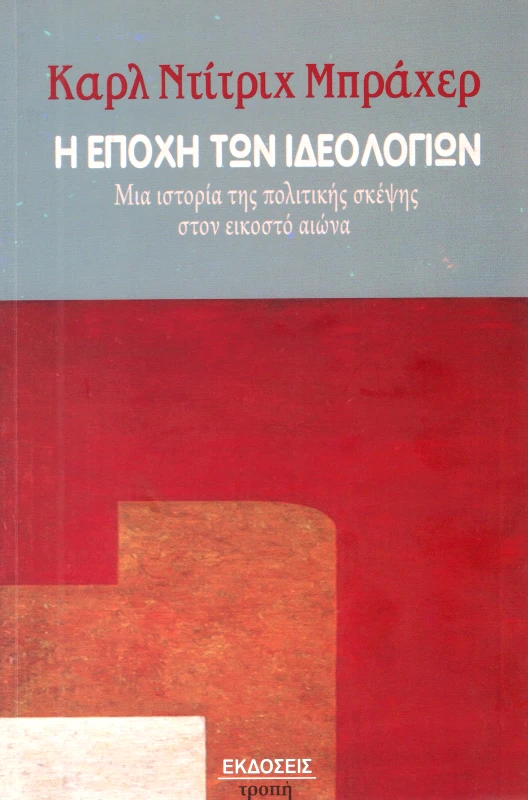 ΤΡΟΠΗ Η ΕΠΟΧΗ ΤΩΝ ΙΔΕΟΛΟΓΙΩΝ