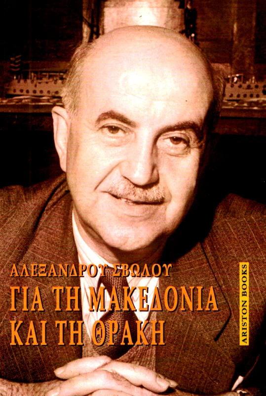 ARISTON BOOKS ΓΙΑ ΤΗ ΜΑΚΕΔΟΝΙΑ ΚΑΙ ΤΗ ΘΡΑΚΗ