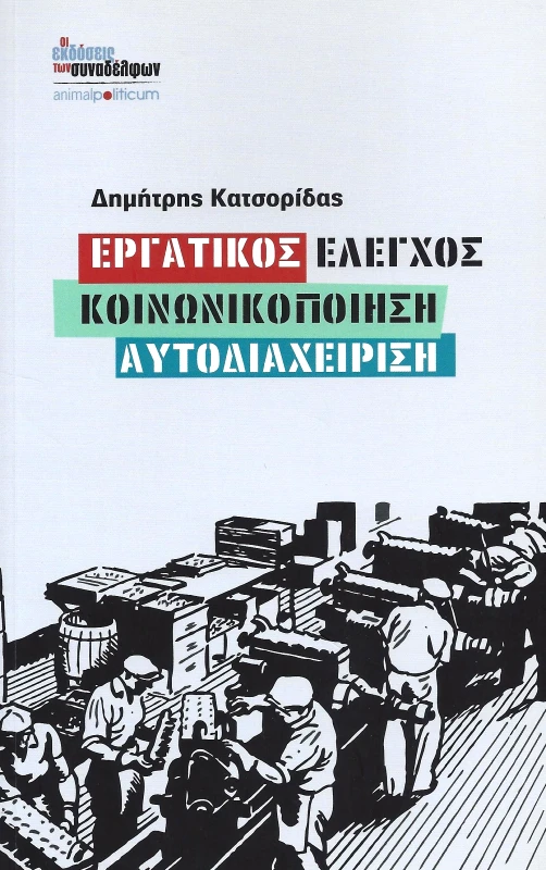 ΟΙ ΕΚΔΟΣΕΙΣ ΤΩΝ ΣΥΝΑΔΕΛΦΩΝ ΕΡΓΑΤΙΚΟΣ ΕΛΕΓΧΟΣ ΚΟΙΝΩΝΙΚΟΠΟΙΗΣΗ ΑΥΤΟΔΙΑΧΕΙΡΙΣΗ