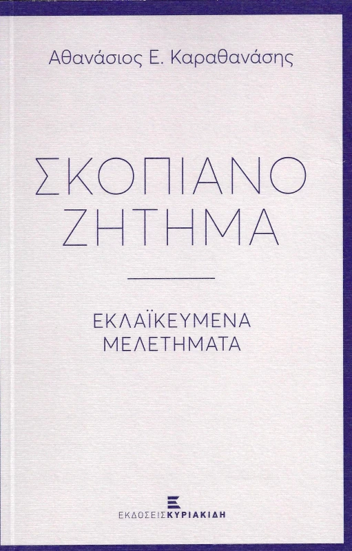 ΕΚΔΟΣΕΙΣ ΚΥΡΙΑΚΙΔΗ ΣΚΟΠΙΑΝΟ ΖΗΤΗΜΑ