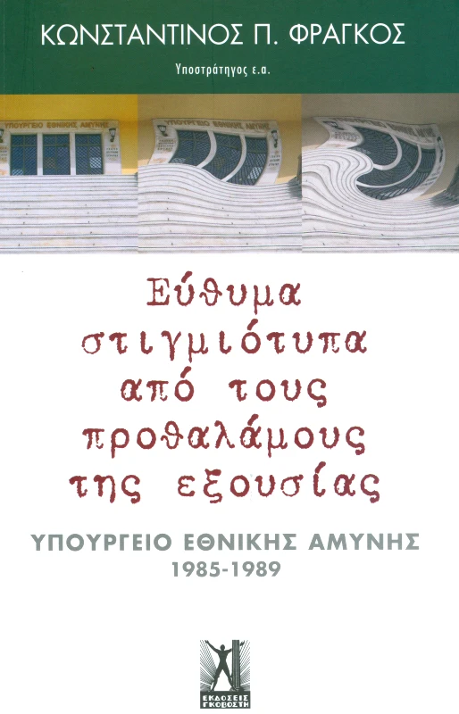 ΓΚΟΒΟΣΤΗΣ ΕΥΘΥΜΑ ΣΤΙΓΜΙΟΤΥΠΑ ΑΠΟ ΤΟΥΣ ΠΡΟΘΑΛΑΜΟΥΣ ΤΗΣ ΕΞΟΥΣΙΑΣ