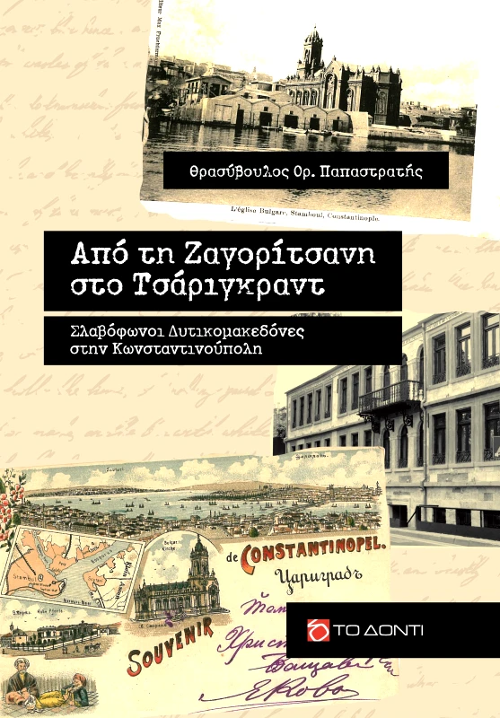 ΤΟ ΔΟΝΤΙ ΑΠΟ ΤΗ ΖΑΓΟΡΙΤΣΑΝΗ ΣΤΟ ΤΣΑΡΙΓΚΡΑΝΤ