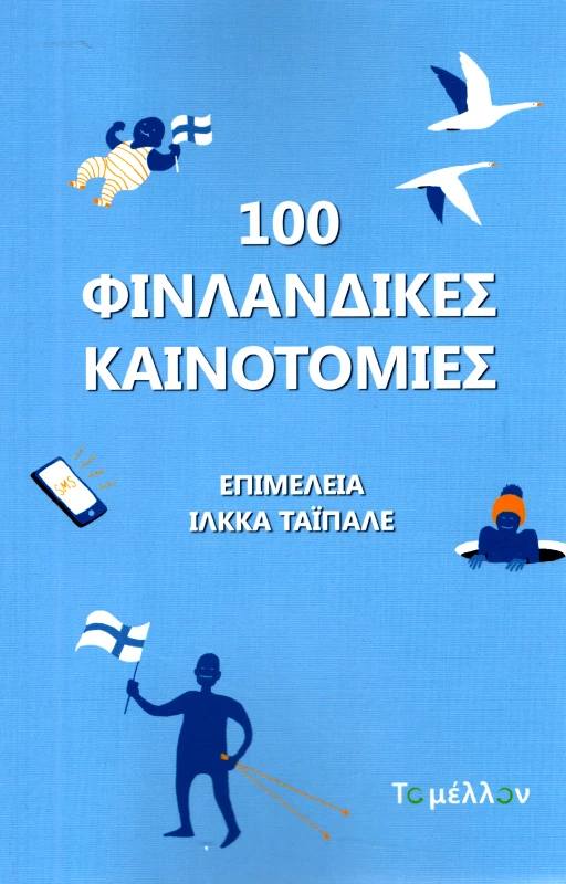 ΤΟ ΜΕΛΛΟΝ 100 ΦΙΛΑΝΔΙΚΕΣ ΚΑΙΝΟΤΟΜΙΕΣ