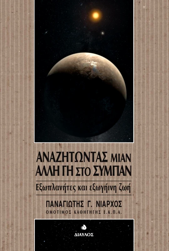 ΔΙΑΥΛΟΣ ΑΝΑΖΗΤΩΝΤΑΣ ΜΙΑΝ ΑΛΛΗ ΓΗ ΣΤΟ ΣΥΜΠΑΝ