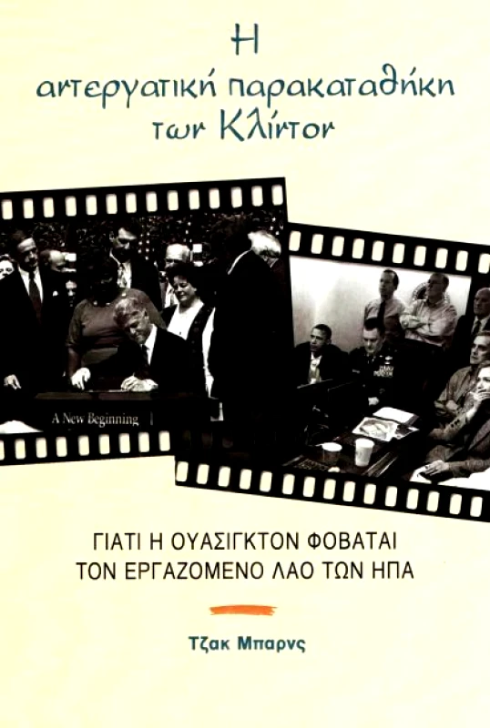 ΔΙΕΘΝΕΣ ΒΗΜΑ Η ΑΝΤΕΡΓΑΤΙΚΗ ΠΑΡΑΚΑΤΑΘΗΚΗ ΤΩΝ ΚΛΙΝΤΟΝ