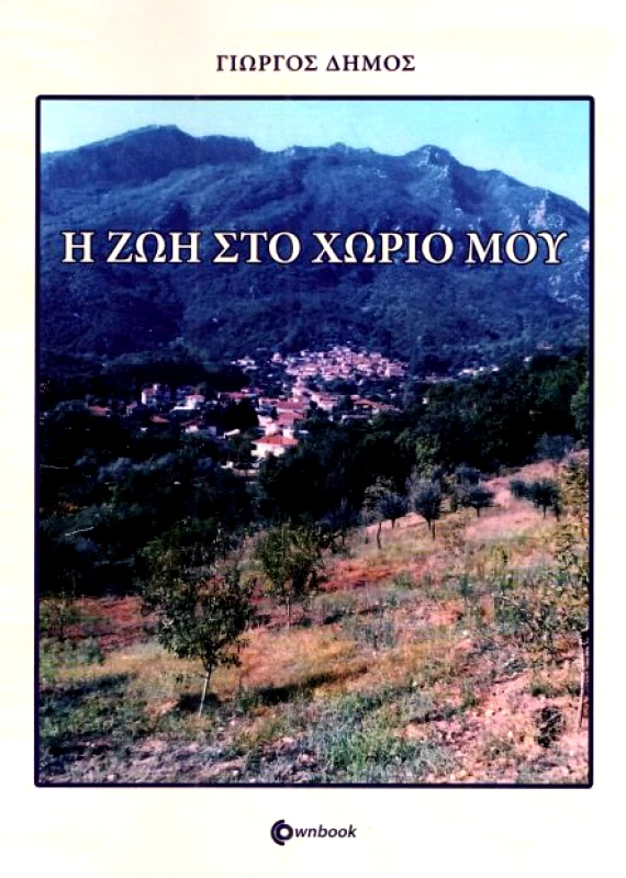 OWNBOOKS Η ΖΩΗ ΣΤΟ ΧΩΡΙΟ ΜΟΥ