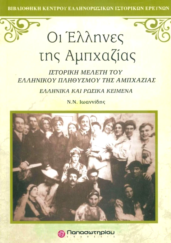 ΠΑΠΑΣΩΤΗΡΙΟΥ ΟΙ ΕΛΛΗΝΕΣ ΤΗΣ ΑΜΠΧΑΖΙΑΣ