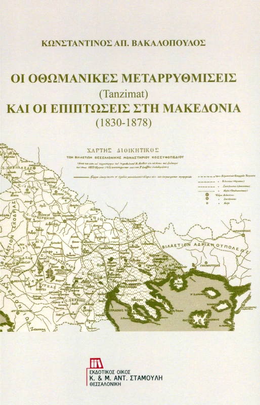 ΕΚΔΟΤΙΚΟΣ ΟΙΚΟΣ ΑΝΤ.ΣΤΑΜΟΥΛΗ ΟΙ ΟΘΩΜΑΝΙΚΕΣ ΜΕΤΑΡΡΥΘΜΙΣΕΙΣ ΚΑΙ ΟΙ ΕΠΙΠΤΩΣΕΙΣ ΣΤΗ ΜΑΚΕΔΟΝΙΑ