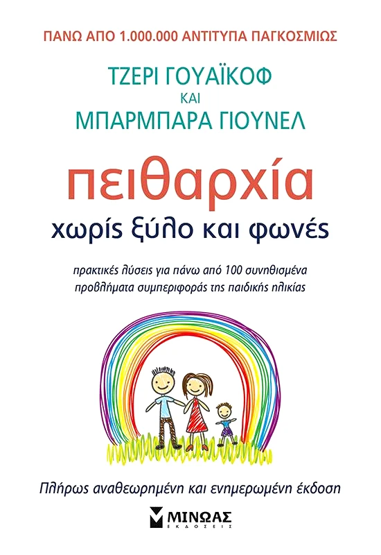 ΜΙΝΩΑΣ ΠΕΙΘΑΡΧΙΑ ΧΩΡΙΣ ΞΥΛΟ ΚΑΙ ΦΩΝΕΣ