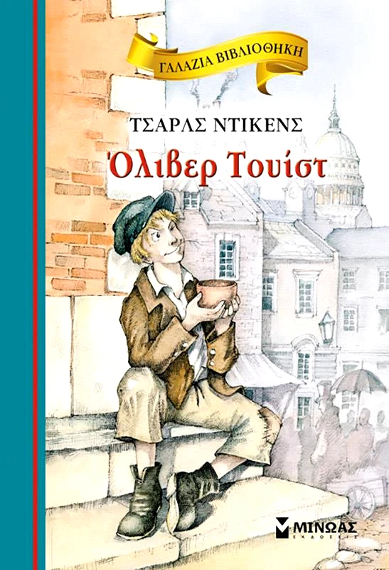 ΜΙΝΩΑΣ ΟΛΙΒΕΡ ΤΟΥΙΣΤ