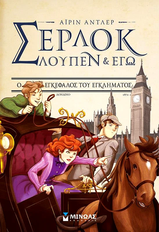 ΜΙΝΩΑΣ ΣΕΡΛΟΚ ΛΟΥΠΕΝ ΚΑΙ ΕΓΩ 10 Ο ΕΓΚΕΦΑΛΟΣ ΤΟΥ ΕΓΚΛΗΜΑΤΟΣ