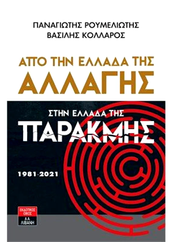 ΛΙΒΑΝΗΣ ΑΠΟ ΤΗΝ ΕΛΛΑΔΑ ΤΗΣ ΑΛΛΑΓΗΣ ΣΤΗΝ ΕΛΛΑΔΑ ΤΗΣ ΠΑΡΑΚΜΗΣ 1981 2021