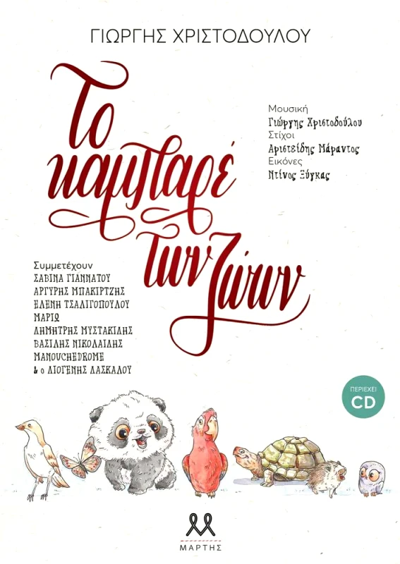 ΜΑΡΤΗΣ ΤΟ ΚΑΜΠΑΡΕ ΤΩΝ ΖΩΩΝ (+CD)