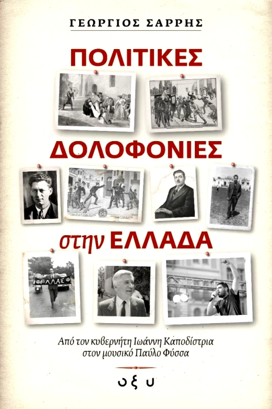 ΟΞΥ ΠΟΛΙΤΙΚΕΣ ΔΟΛΟΦΟΝΙΕΣ ΣΤΗΝ ΕΛΛΑΔΑ