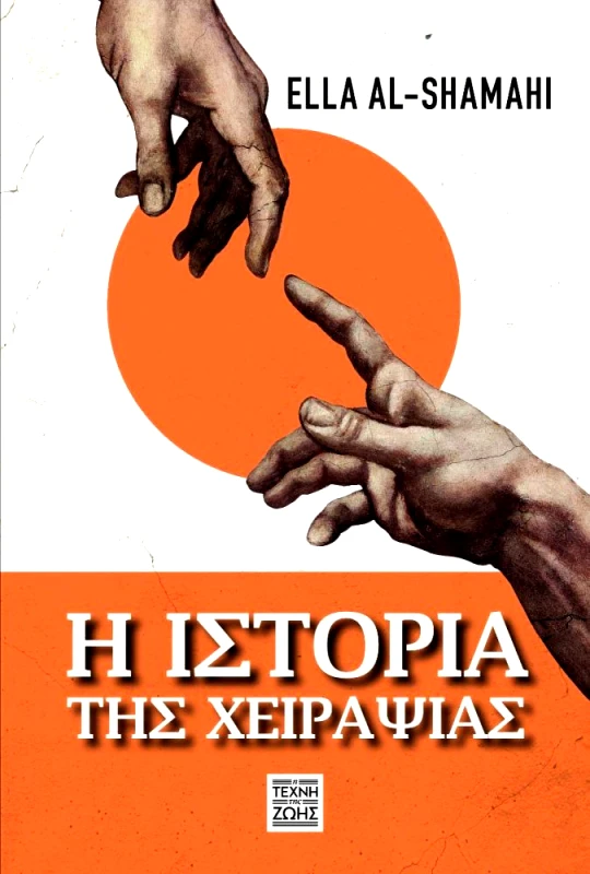 Η ΤΕΧΝΗ ΤΗΣ ΖΩΗΣ Η ΙΣΤΟΡΙΑ ΤΗΣ ΧΕΙΡΑΨΙΑΣ