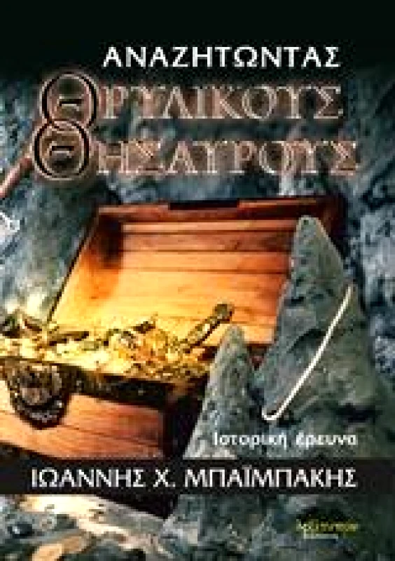 ΛΕΞΙΤΥΠΟΝ ΑΝΑΖΗΤΩΝΤΑΣ ΘΡΥΛΙΚΟΥΣ ΘΗΣΑΥΡΟΥΣ