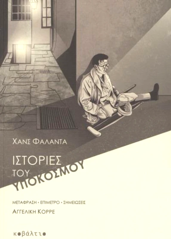 ΚΟΒΑΛΤΙΟ ΙΣΤΟΡΙΕΣ ΤΟΥ ΥΠΟΚΟΣΜΟΥ