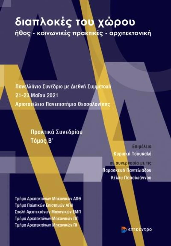 ΕΠΙΚΕΝΤΡΟ ΔΙΑΠΛΟΚΕΣ ΤΟΥ ΧΩΡΟΥ ΤΟΜΟΣ Β