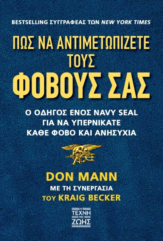 Η ΤΕΧΝΗ ΤΗΣ ΖΩΗΣ ΠΩΣ ΝΑ ΑΝΤΙΜΕΤΩΠΙΖΕΤΕ ΤΟΥΣ ΦΟΒΟΥΣ ΣΑΣ
