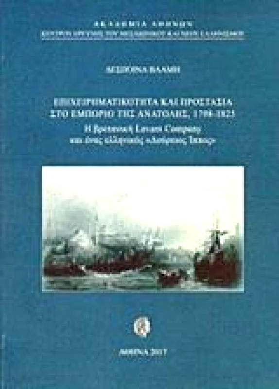 ΑΚΑΔΗΜΙΑ ΑΘΗΝΩΝ ΕΠΙΧΕΙΡΗΜΑΤΙΚΟΤΗΤΑ ΚΑΙ ΠΡΟΣΤΑΣΙΑ ΣΤΟ ΕΜΠΟΡΙΟ ΤΗΣ ΑΝΑΤΟΛΗΣ 1798 1825