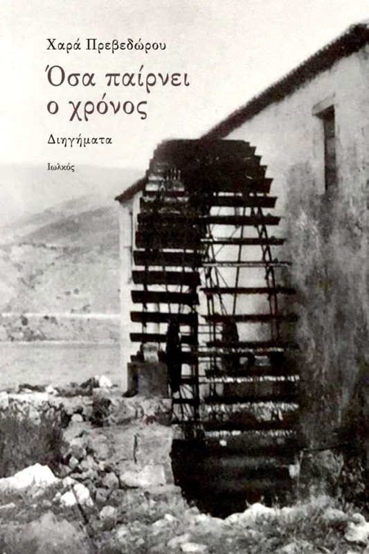 ΙΩΛΚΟΣ ΟΣΑ ΠΑΙΡΝΕΙ Ο ΧΡΟΝΟΣ