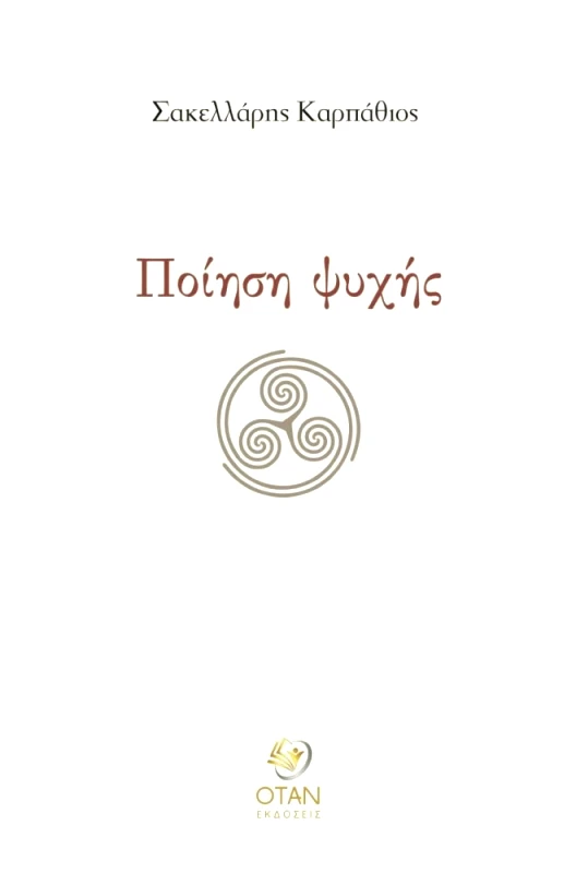 ΟΤΑΝ ΠΟΙΗΣΗ ΨΥΧΗΣ