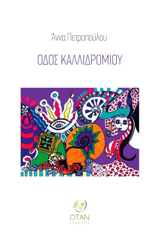 ΟΤΑΝ ΟΔΟΣ ΚΑΛΛΙΔΡΟΜΙΟΥ