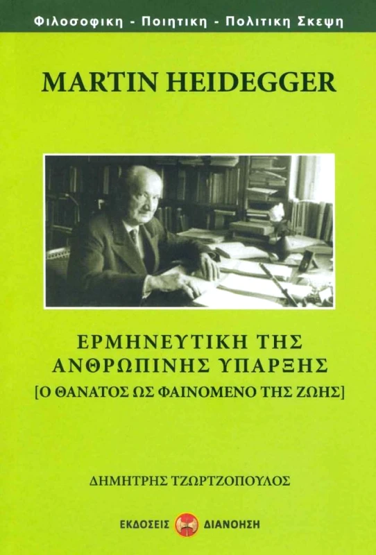 ΔΙΑΝΟΗΣΗ MARTIN HEIDEGGER ΕΡΜΗΝΕΥΤΙΚΗ ΤΗΣ ΑΝΘΡΩΠΙΝΗΣ ΥΠΑΡΞΗΣ