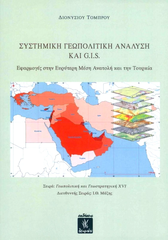 ΕΚΔΟΣΕΙΣ ΛΕΙΜΩΝ ΣΥΣΤΗΜΙΚΗ ΓΕΩΠΟΛΙΤΙΚΗ ΑΝΑΛΥΣΗ ΚΑΙ GIS