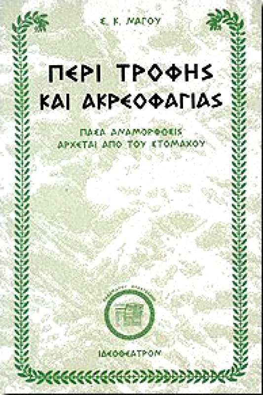 ΙΔΕΟΘΕΑΤΡΟΝ ΠΕΡΙ ΤΡΟΦΗΣ ΚΑΙ ΑΚΡΕΟΦΑΓΕΙΑΣ