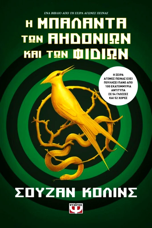 ΨΥΧΟΓΙΟΣ E-BOOK Η ΜΠΑΛΑΝΤΑ ΤΩΝ ΑΗΔΟΝΙΩΝ ΚΑΙ ΤΩΝ ΦΙΔΙΩΝ