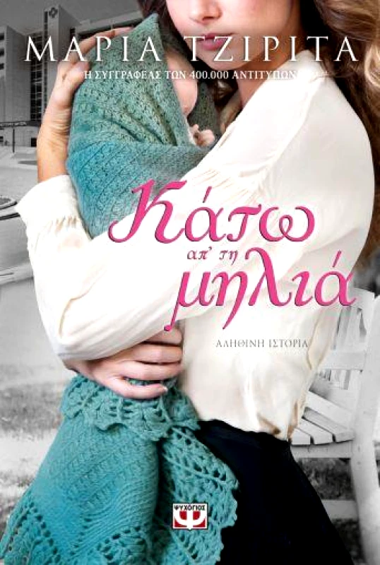 ΨΥΧΟΓΙΟΣ E-BOOK ΚΑΤΩ ΑΠ' ΤΗ ΜΗΛΙΑ