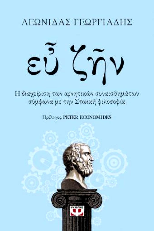 ΨΥΧΟΓΙΟΣ E-BOOK ΕΥ ΖΗΝ