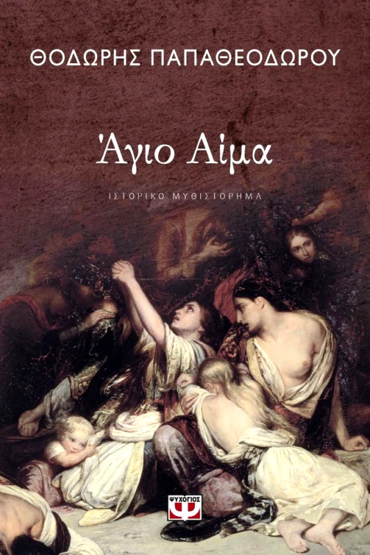 ΨΥΧΟΓΙΟΣ E-BOOK ΑΓΙΟ ΑΙΜΑ