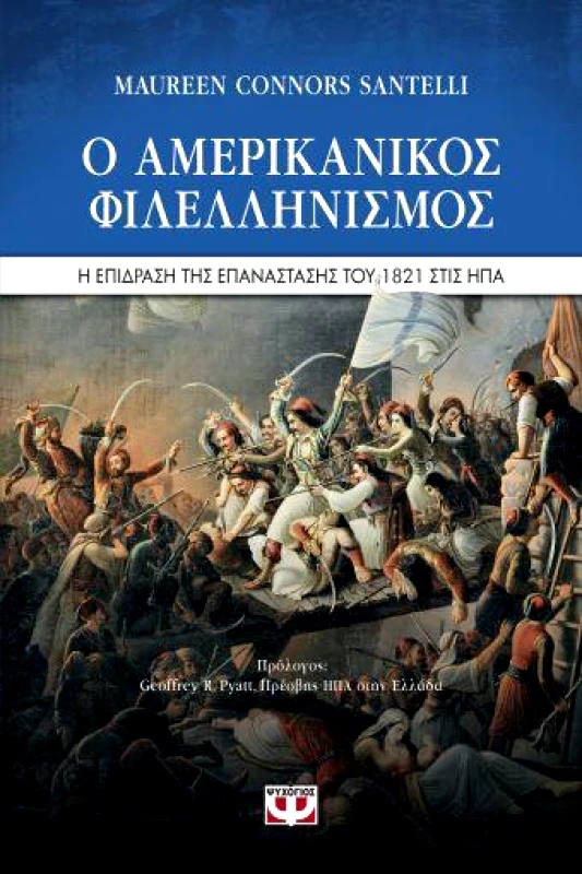 E-BOOK Ο ΑΜΕΡΙΚΑΝΙΚΟΣ ΦΙΛΕΛΛΗΝΙΣΜΟΣ. Η ΕΠΙΔΡΑΣΗ ΤΗΣ ΕΠΑΝΑΣΤΑΣΗΣ ΤΟΥ 1821 ΣΤΙΣ ΗΠΑ φωτογραφία
