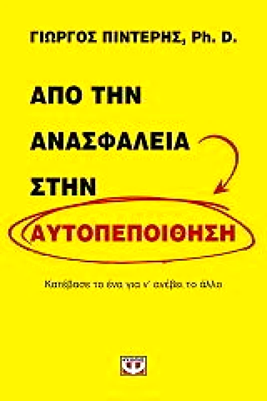 ΨΥΧΟΓΙΟΣ E-BOOK ΑΠΟ ΤΗΝ ΑΝΑΣΦΑΛΕΙΑ ΣΤΗΝ ΑΥΤΟΠΕΠΟΙΘΗΣΗ