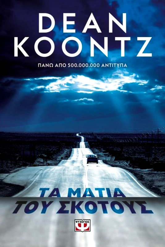 E-BOOK ΤΑ ΜΑΤΙΑ ΤΟΥ ΣΚΟΤΟΥΣ φωτογραφία