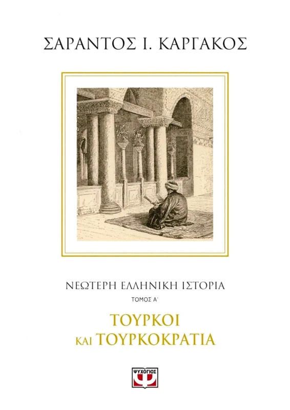 ΨΥΧΟΓΙΟΣ E-BOOK ΝΕΟΤΕΡΗ ΕΛΛΗΝΙΚΗ ΙΣΤΟΡΙΑ ΤΟΜΟΣ Α: ΤΟΥΡΚΟΙ ΚΑΙ ΤΟΥΡΚΟΚΡΑΤΙΑ