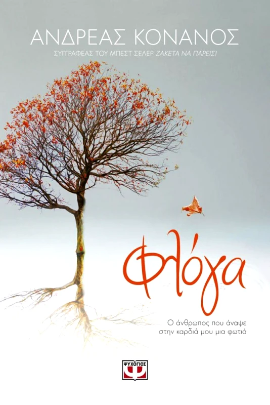 ΨΥΧΟΓΙΟΣ E-BOOK ΦΛΟΓΑ. Ο ΑΝΘΡΩΠΟΣ ΠΟΥ ΑΝΑΨΕ ΣΤΗΝ ΚΑΡΔΙΑ ΜΟΥ ΜΙΑ ΦΩΤΙΑ