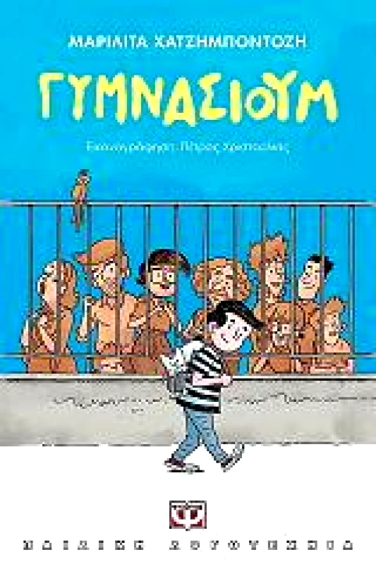 ΨΥΧΟΓΙΟΣ E-BOOK ΓΥΜΝΑΣΙΟΥΜ