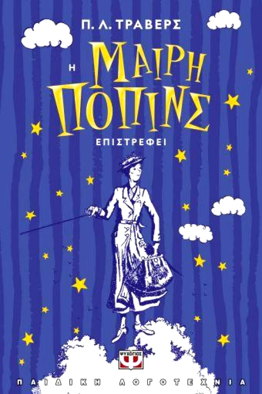 ΨΥΧΟΓΙΟΣ E-BOOK Η ΜΑΙΡΗ ΠΟΠΙΝΣ ΕΠΙΣΤΡΕΦΕΙ