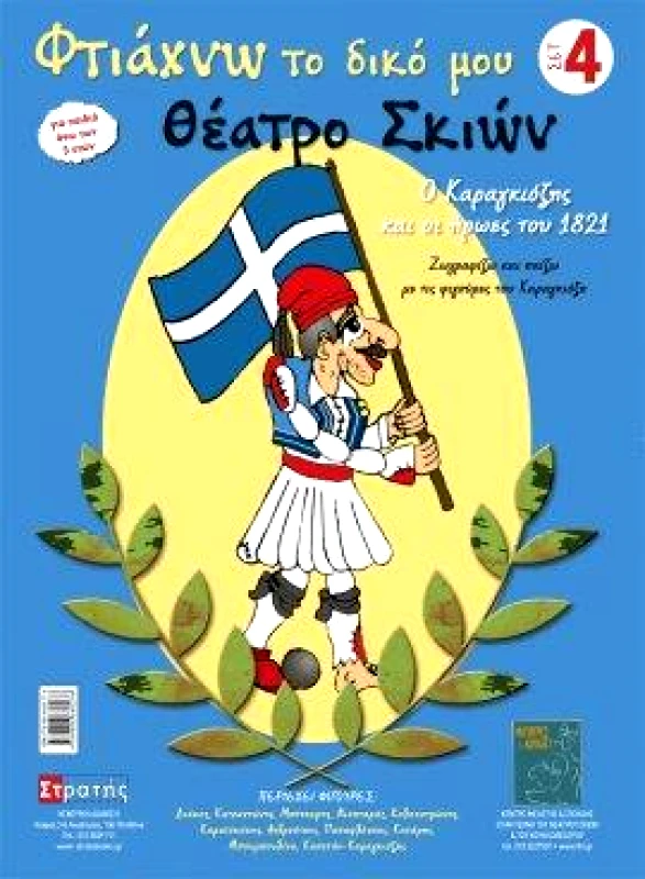 ΣΤΡΑΤΗΣ ΦΤΙΑΧΝΩ ΤΟ ΔΙΚΟ ΜΟΥ ΘΕΑΤΡΟ ΣΚΙΩΝ ΣΕΤ 4
