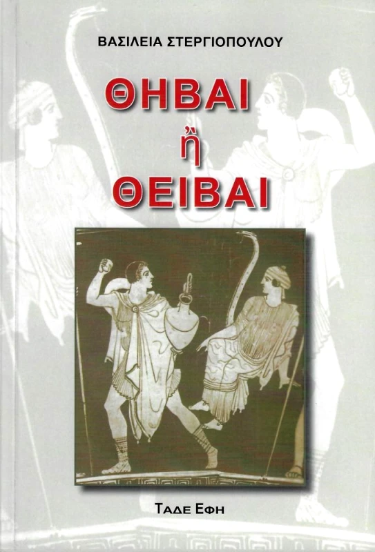 ΕΚΔΟΣΕΙΣ ΤΑΔΕ ΕΦΗ ΘΗΒΑΙ Η ΘΕΙΒΑΙ