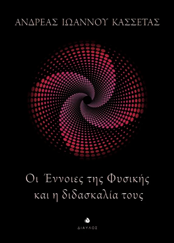 ΔΙΑΥΛΟΣ ΟΙ ΕΝΝΟΙΕΣ ΤΗΣ ΦΥΣΙΚΗΣ ΚΑΙ Η ΔΙΔΑΣΚΑΛΙΑ ΤΟΥΣ