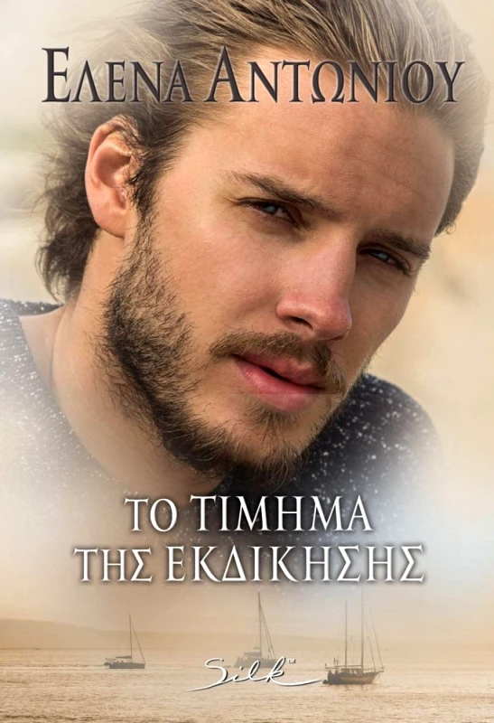 SILK ΤΟ ΤΙΜΗΜΑ ΤΗΣ ΕΚΔΙΚΗΣΗΣ