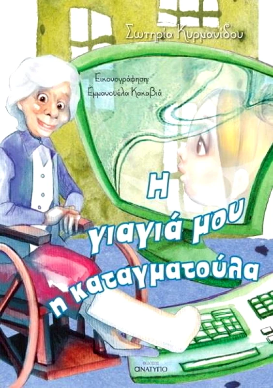 ΕΚΔΟΣΕΙΣ ΑΝΑΤΥΠΟ Η ΓΙΑΓΙΑ ΜΟΥ Η ΚΑΤΑΓΜΑΤΟΥΛΑ